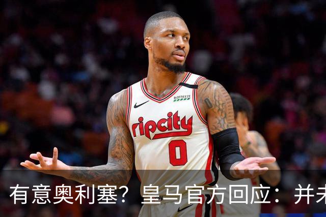 有意奥利塞？皇马官方回应：并未与奥利塞及其团队有任何接触