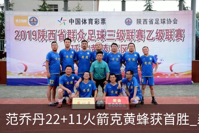 范乔丹22+11火箭克黄蜂获首胜 森林狼大胜掘金